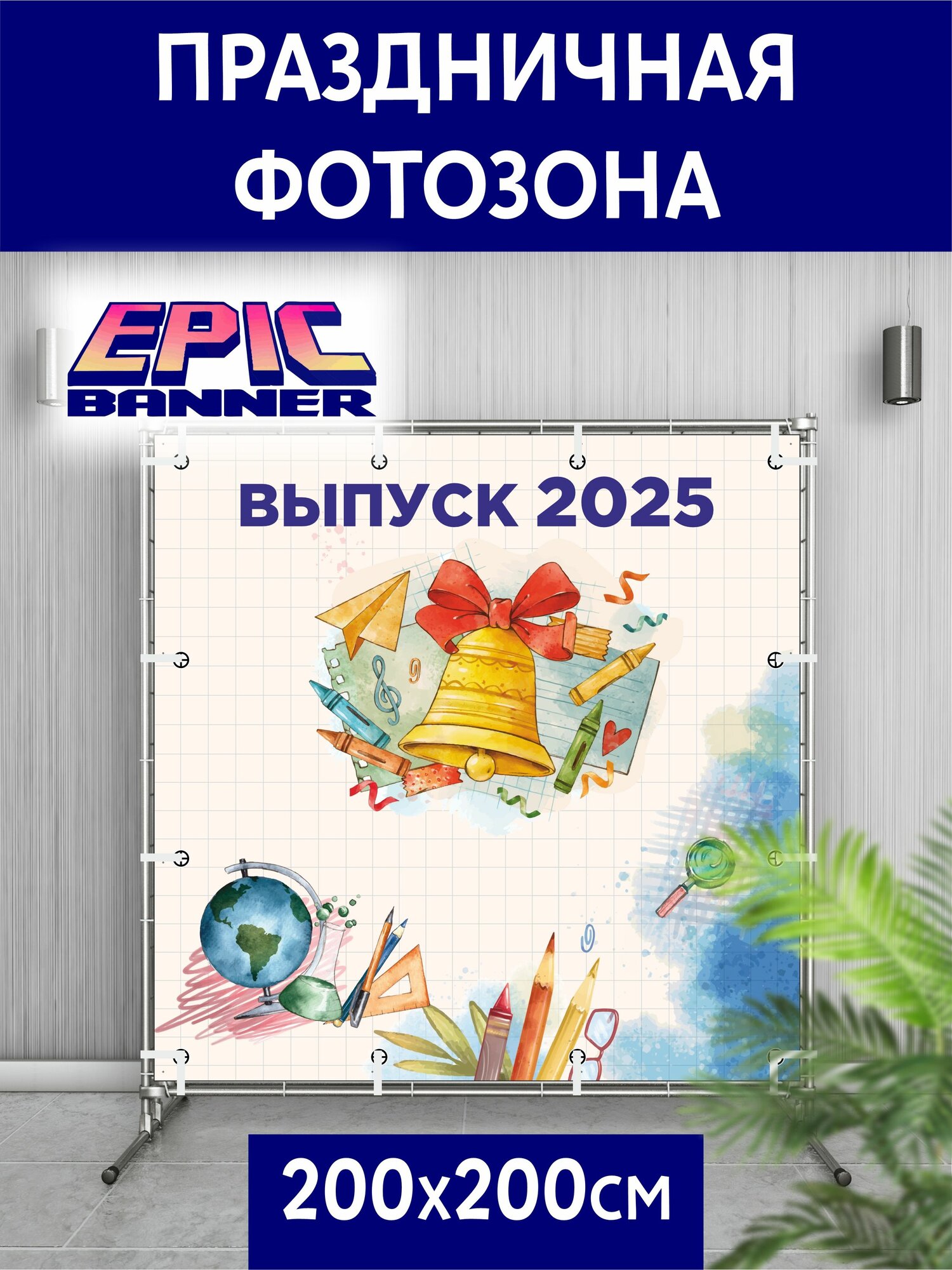 Баннер праздничный для фотозоны "Выпускной 2025", 200*200