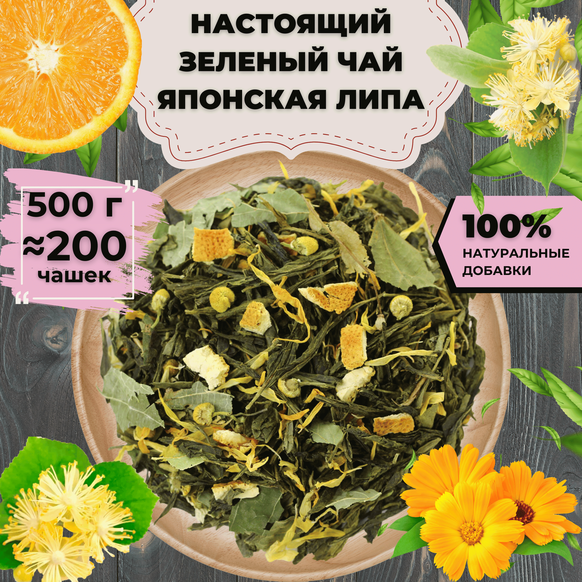 Зеленый чай Японская липа, 500 г