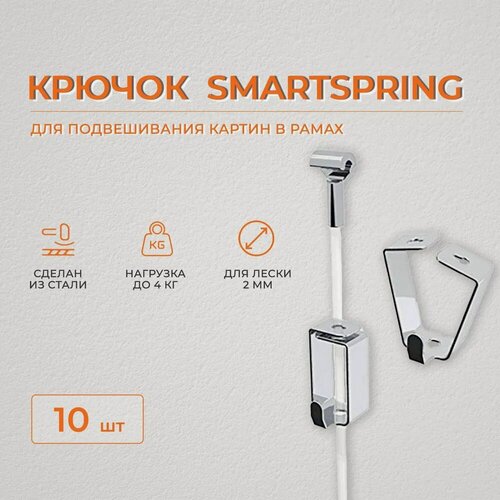 Изображение товара Крючок для развески картин "SmartSpring", для подвесной системы, совмещается с лесками любых типов