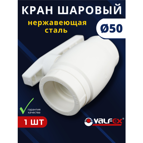 фото Кран шаровый полипропиленовый 50 шар нержавейка ppr (valfex) 1шт.