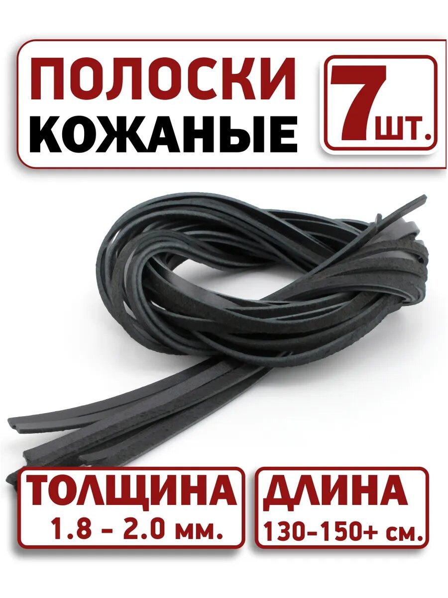 Полоски из натуральной кожи, ленты кожаные 7 шт. 4,5 мм.