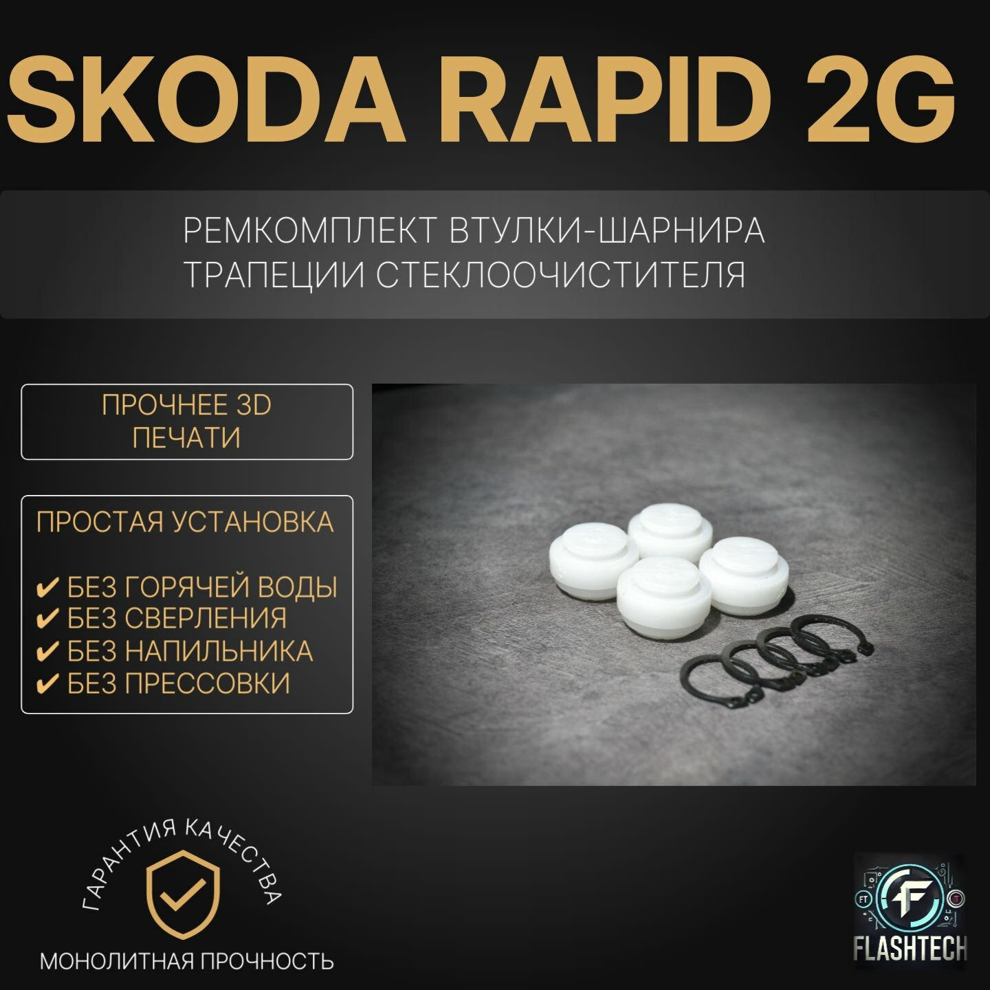 Ремкомплект втулок-шарниров трапеции стеклоочистителя Skoda Rapid 2G