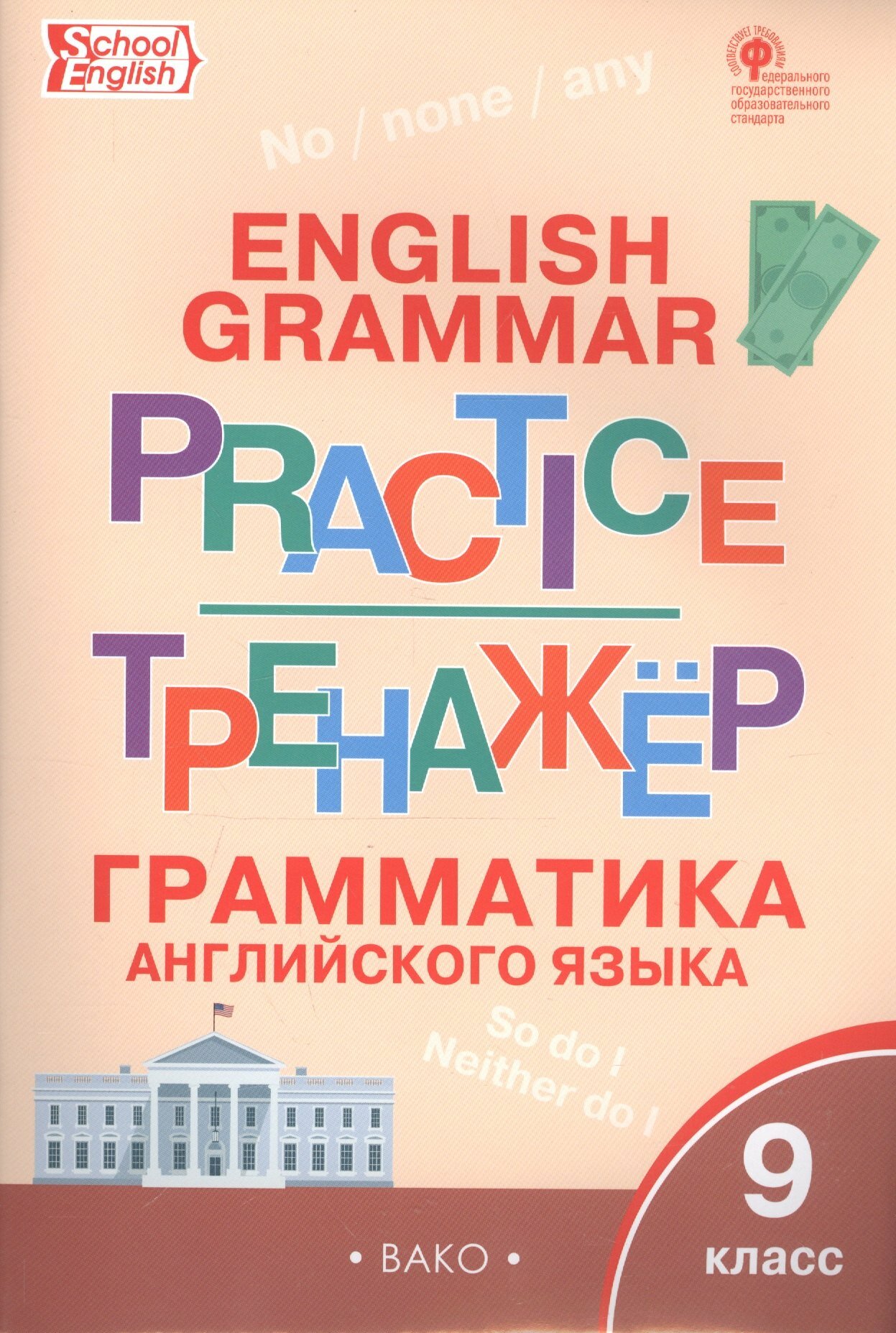 Английский язык: грамматический тренажёр 9 кл. — фото 1