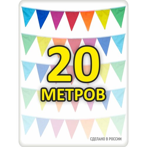 фото Гирлянда разноцветная 20м флажки 16*21 без расстояний, радуга, для помещения и улицы