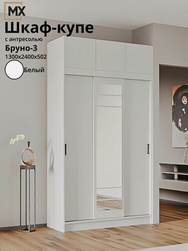 Изображение товара Шкаф-купе Бруно-3/ Брауни/ Регина белый с антресолью , ЛДСП с зеркалом, полками, штангой, для прихожей , спальни 1300х500х2400 мебельный РАЙ