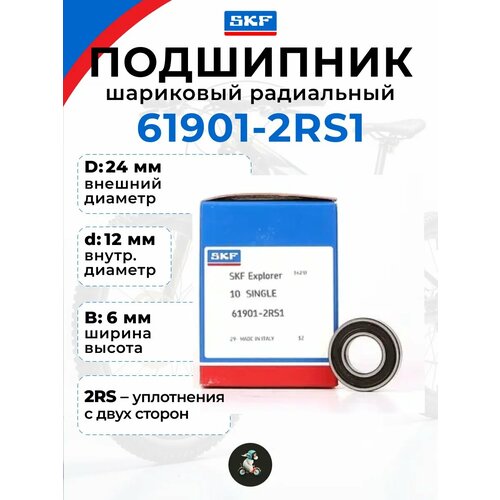 Подшипник шариковый радиальный SKF 6901 2RS 12246мм 674₽