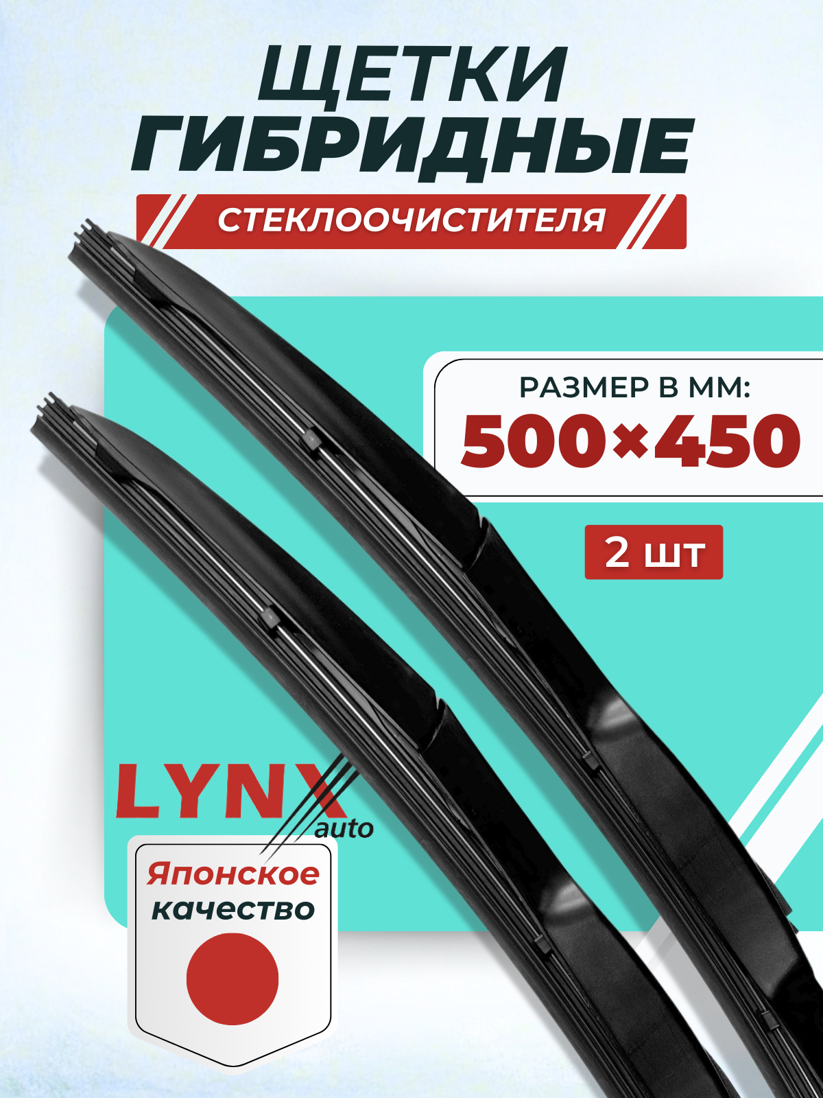 Комплект гибридных щеток стеклоочистителя 500 450 мм. Крепление Крючок / 2 шт
