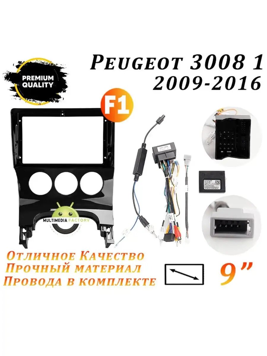 Переходная рамка Peugeot 3008 1 2009-2016 (9 дюймов)