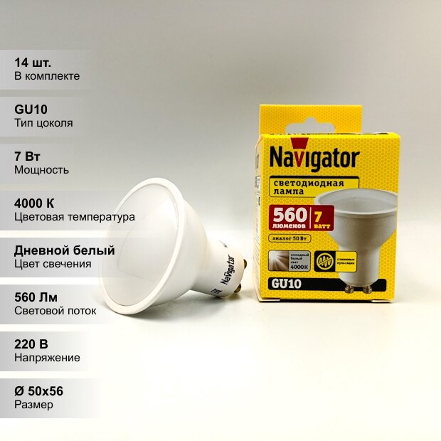 (14 шт.) Светодиодная лампочка Navigator PAR16, мощность 7 Вт, напряжение питания 220 В, цветовая температура 4000 K, нейтральный белый свет, цоколь GU10, размер 50х59 мм, NLL-PAR16-7-230-4K-GU10
