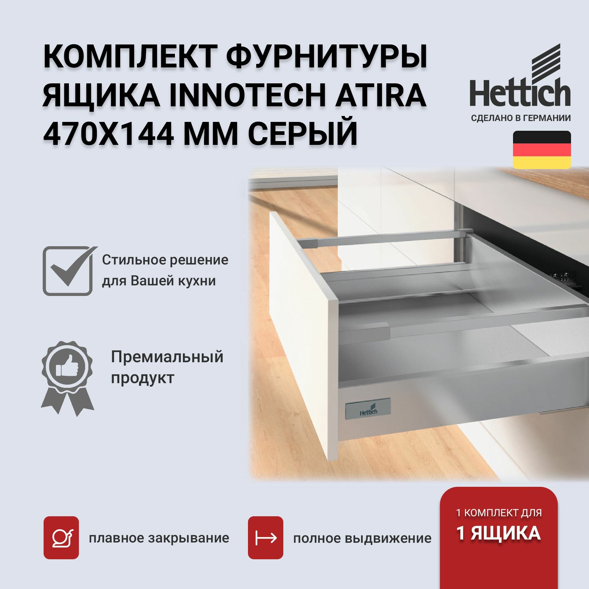 Выдвижной ящик HETTICH InnoTech Atira серый 470х144 с доводчиком Silent System 9228897