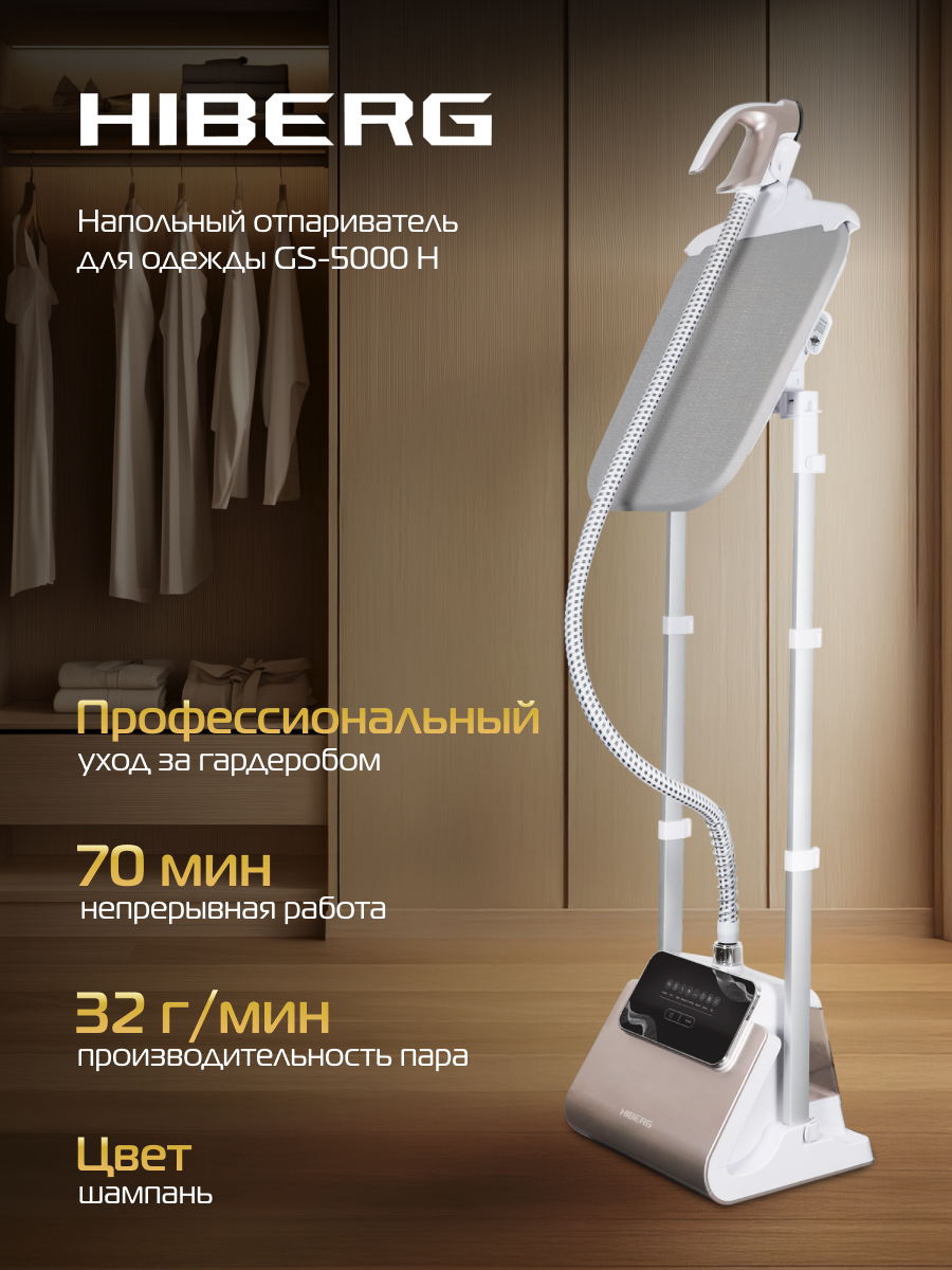 Отпариватель HIBERG GS - 5000 H напольный, с гладильной доской, электронное управление