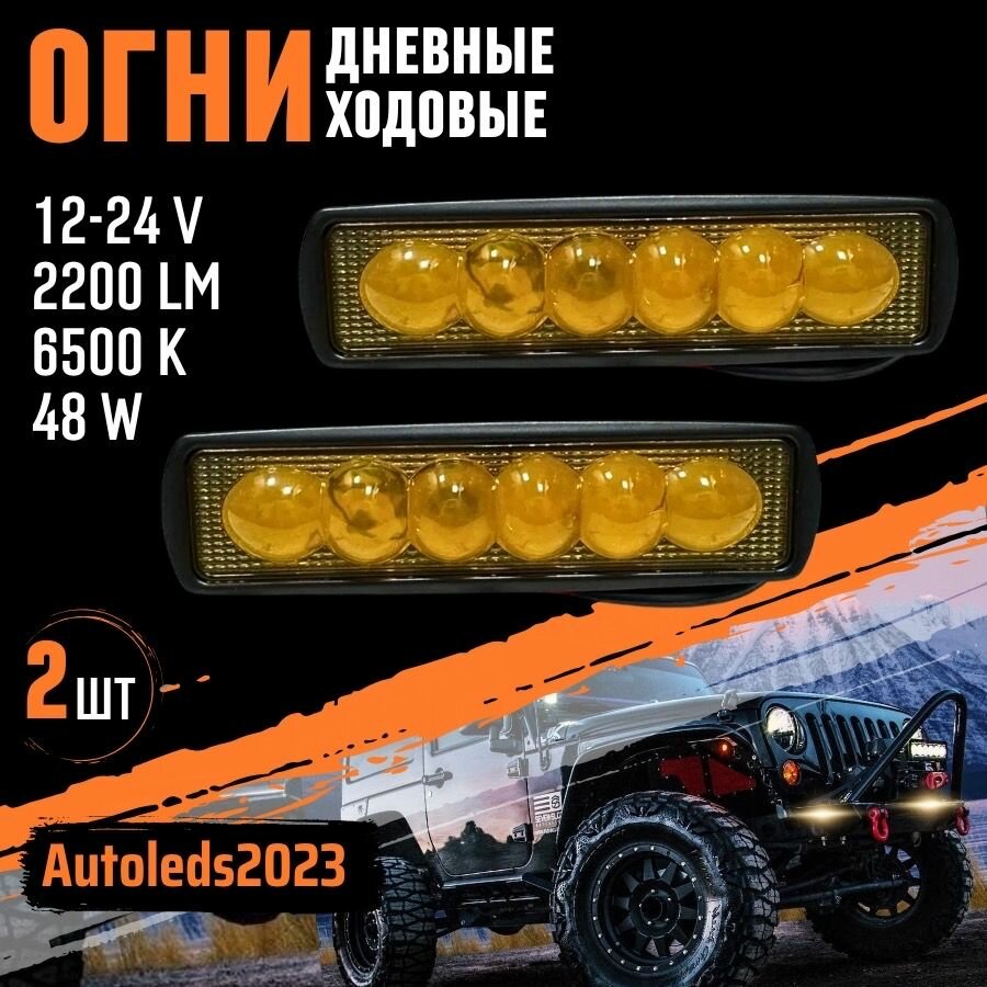 Светодиодная фара ходовые огни 12-24В дхо