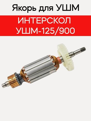 Изображение товара Якорь (ротор) для УШМ ИНТЕРСКОЛ УШМ-125/900