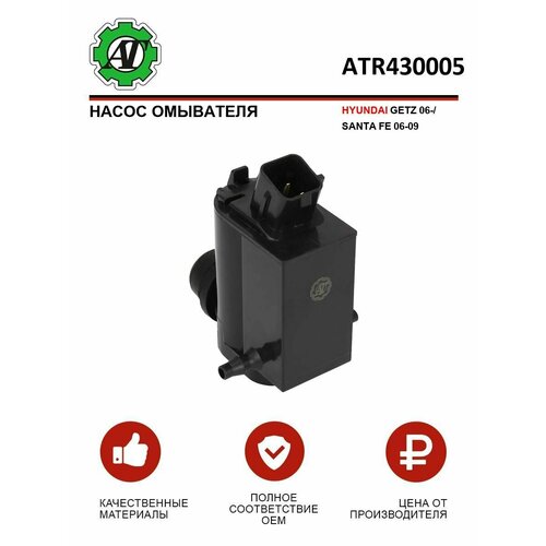 Насос омывателя HYUNDAI GETZ 06-SANTA FE 06-09 619₽