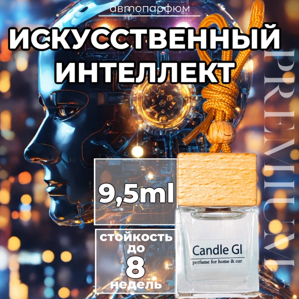 Ароматизатор в авто "Искусственный интеллект" 9.5ml от Candle GI. Автопарфюм премиум