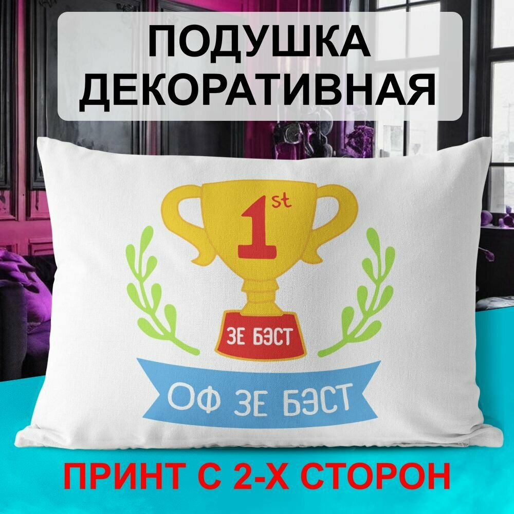 Декоративная подушка PDS Studio: Номер один. Зе бест оф зе бест! Кубок