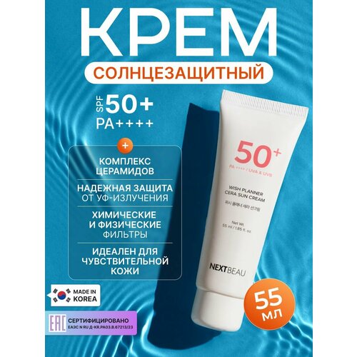 Успокаивающий солнцезащитный крем с керамидами для чувствительной кожи SPF 50+/PA++++, 55мл, NEXTBEAU