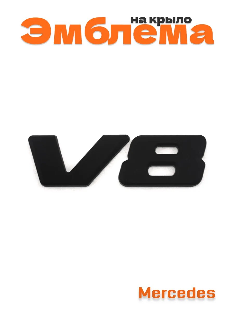 Эмблема V8 для Mercedes черная матовая 1 шт.