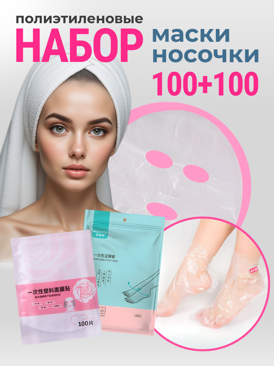 Набор полиэтиленовые косметические маски для лица 100 штук и носочки для педикюра 100 штук (50 пар)