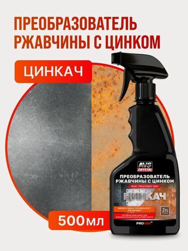 Изображение товара Преобразователь ржавчины с цинком "цинкач" 500 мл триггер AVS