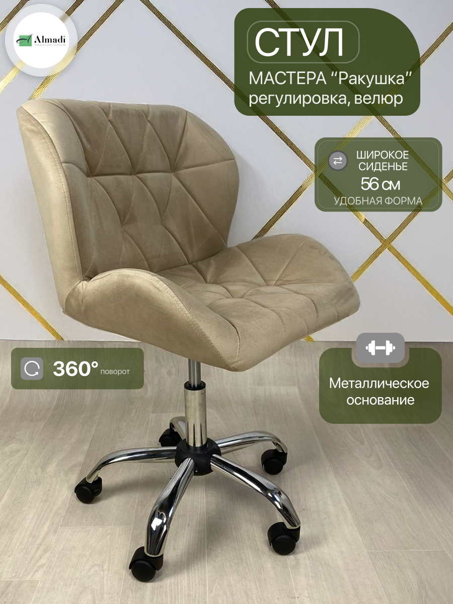 Стул Ракушка на колесах для мастера, кухни, Люкс бежевый велюр