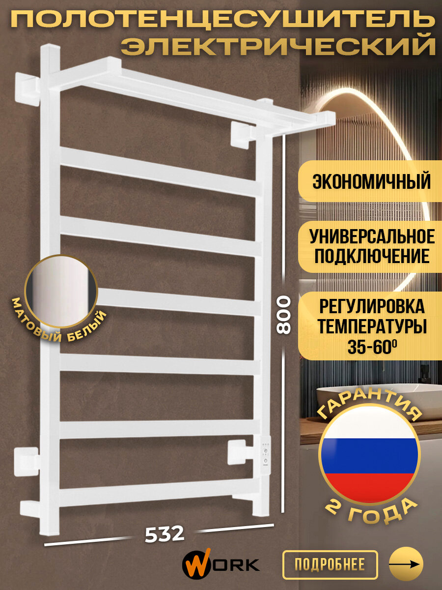 Полотенцесушитель электрический WORK DUO 80x50 в ванную с терморегулятором, белый, универсальное подключение