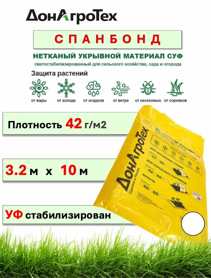 Спанбонд нетканый укрывной материал СУФ 42 г м  3 2х10м  донагротех  белый  в пакете