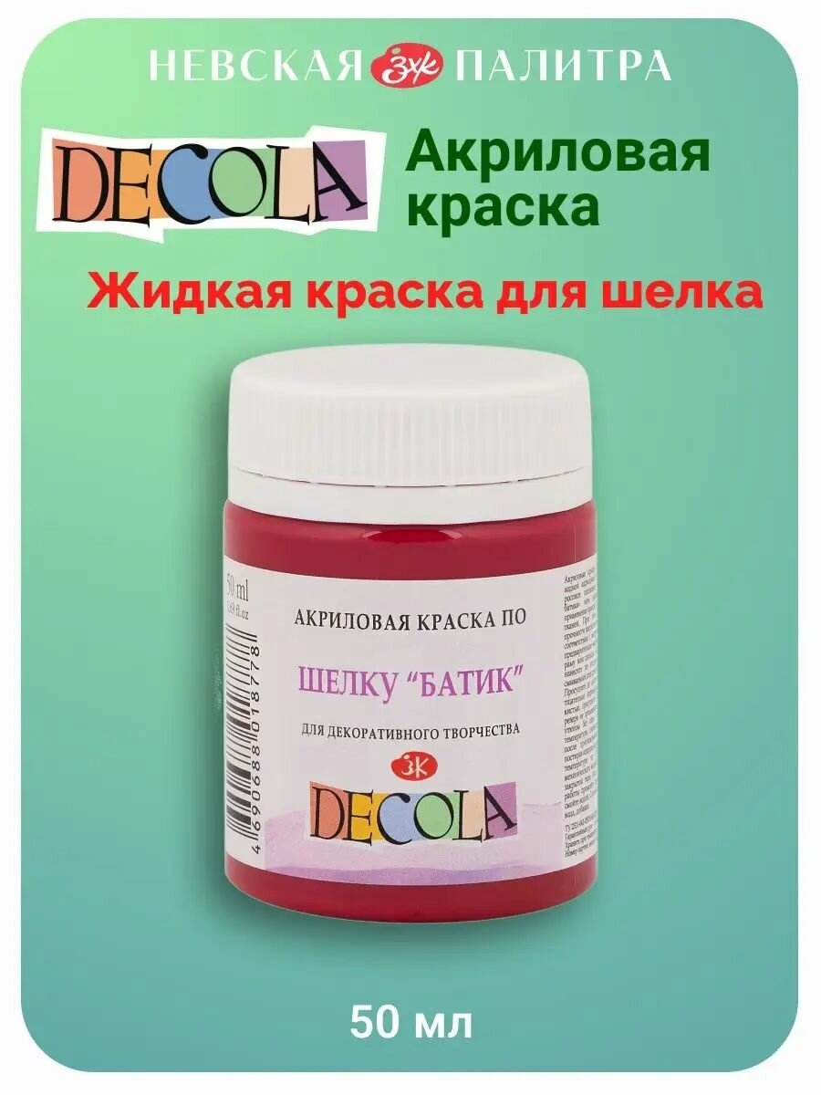 Краска акриловая по шелку Невская палитра DECOLA, 50 мл, розовая 4428322