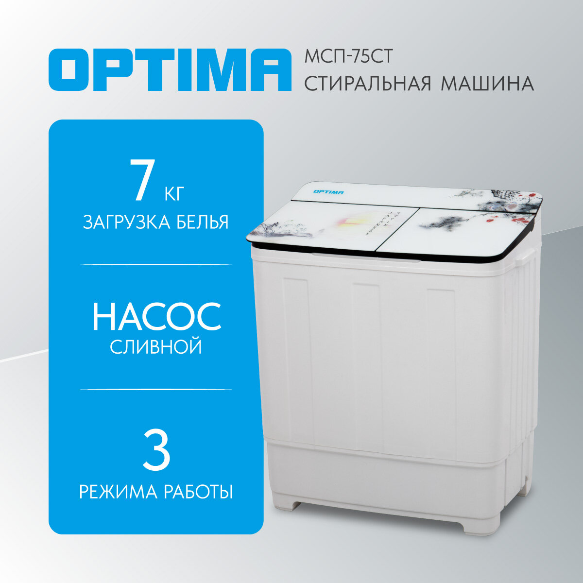 Стиральная машина OPTIMA МСП-75СТ (полуавтомат стекл. крышка насос 1350 об./мин макс. загр. 75кг)