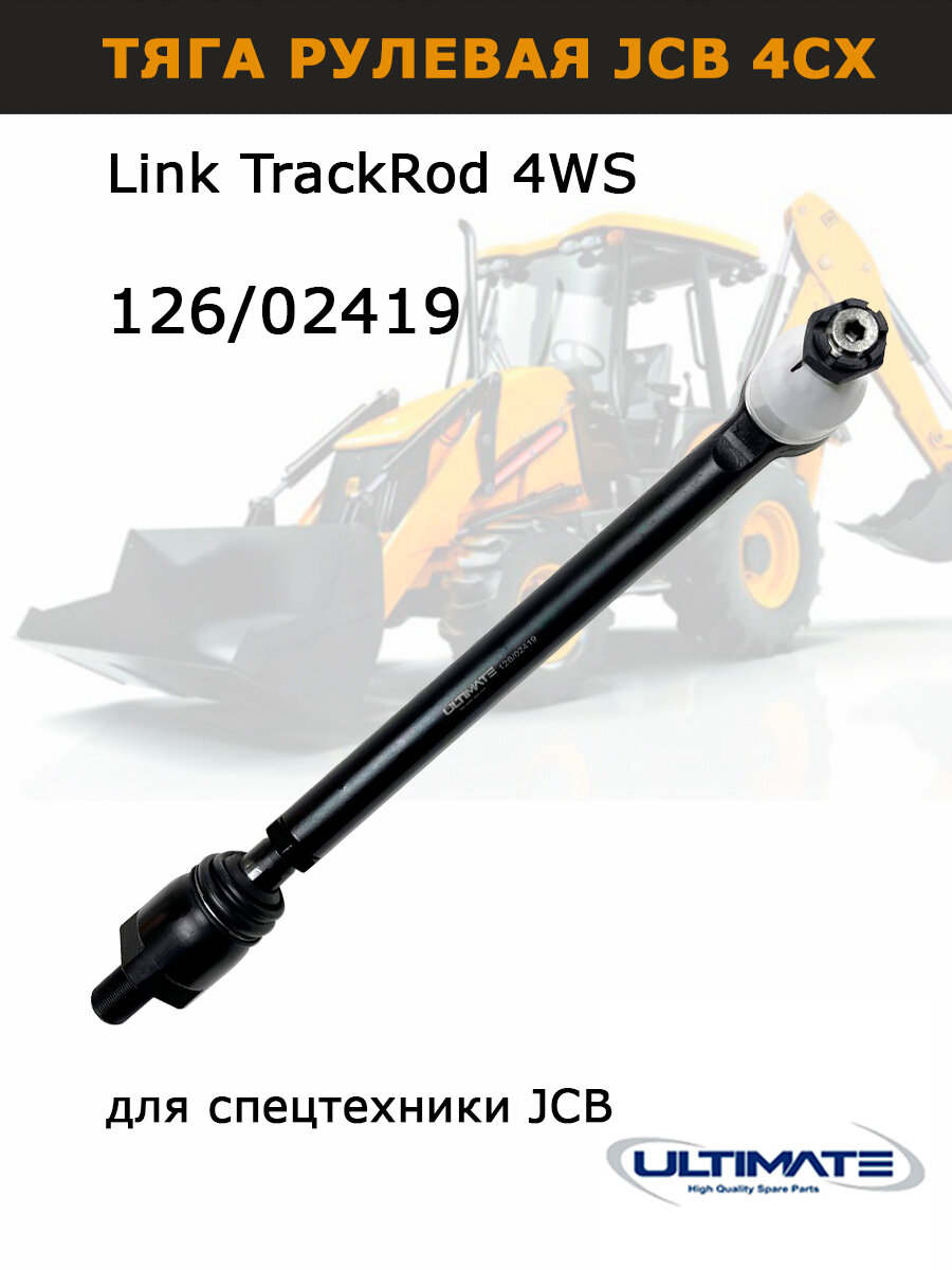 Рулевая тяга 126/02419 ULTIMATE на JCB 4CX в сборе, запчасти для спецтехники экскаватора