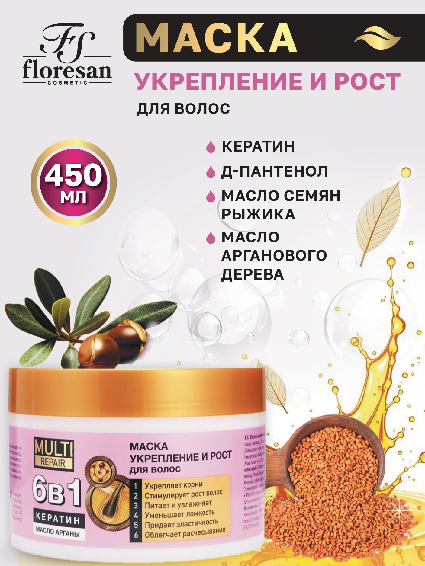 Floresan Маска для укрепления и роста волос 6в1 кератин MULTI repair 450мл
