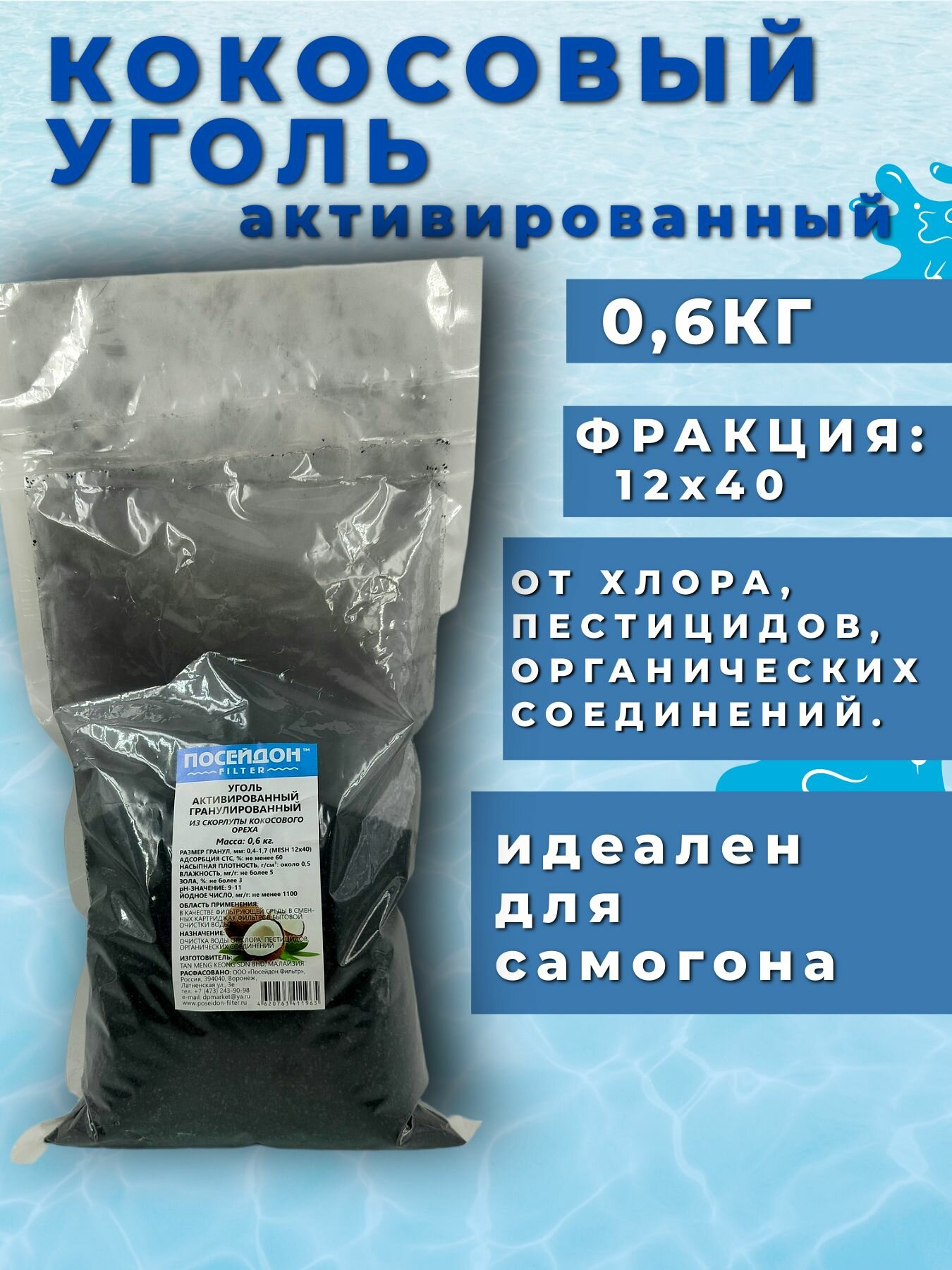 Уголь кокосовый активированный 0,4-1,7 мм для очистки самогона и воды