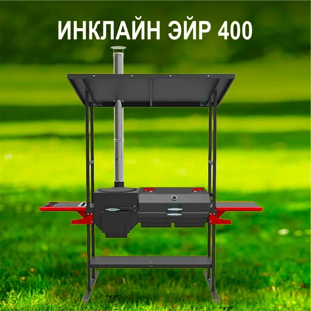 Печь-мангал с навесом Grillver "Искандер 400 Инклайн Эйр" с крышкой гриль и решеткой из чугуна + дополнительно с чугунной плитой (для казана 12 л. Сталь 3 мм)