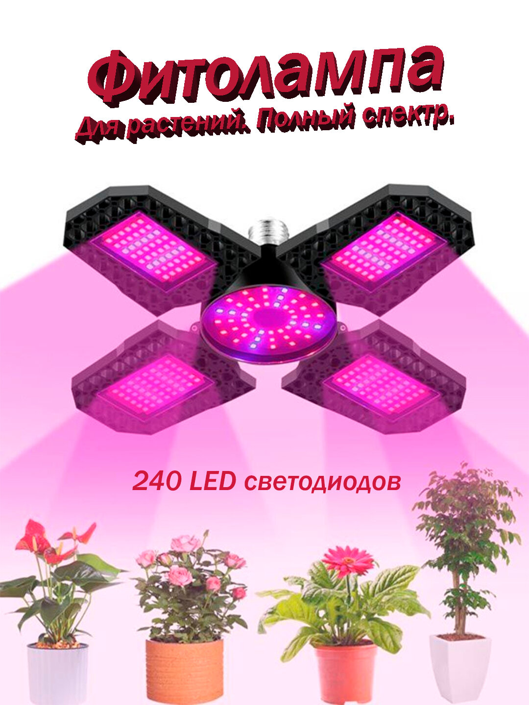 Фитолампа полного спектра, поворотная, 240 светодиодов SMD 2835