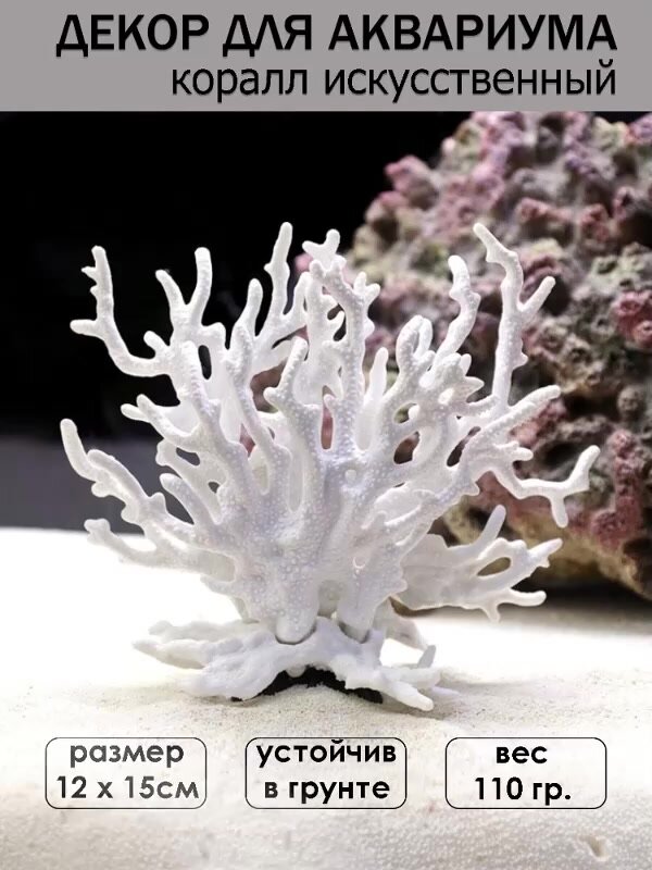 Искусственный коралл, для аквариума, пластик, белый цвет, высота 16см — фото 1
