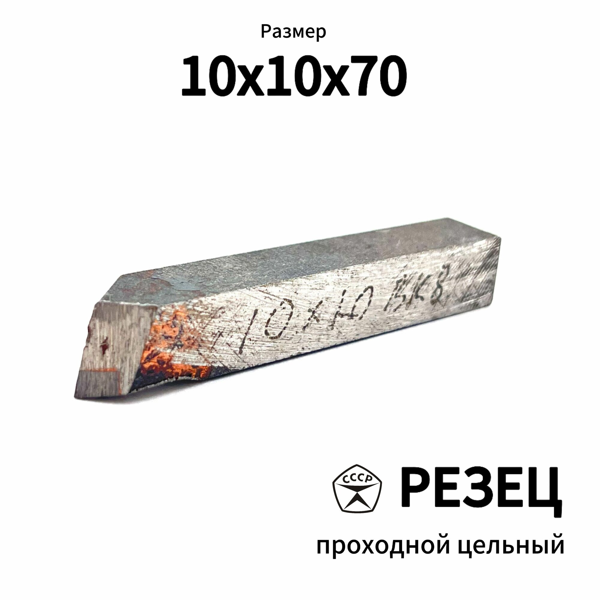 Резец 10х10 Проходной цельной по металлу, Сталь ВК8, Производство СССР