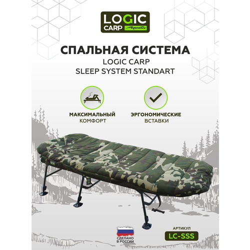 Спальная система Logic Carp, SLEEP SYSTEM, раскладная, 200x85x45-65 см, 150кг, 19кг