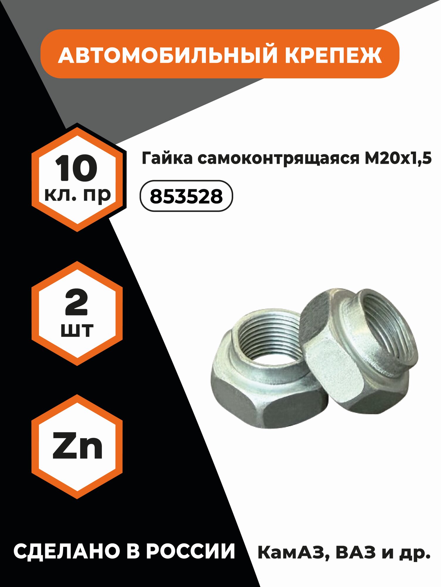 Гайка самоконтрящаяся М20х1,5 853528 фаркопа, болта ушка рессоры передней н/о КАМАЗ, уп. - 2 шт.