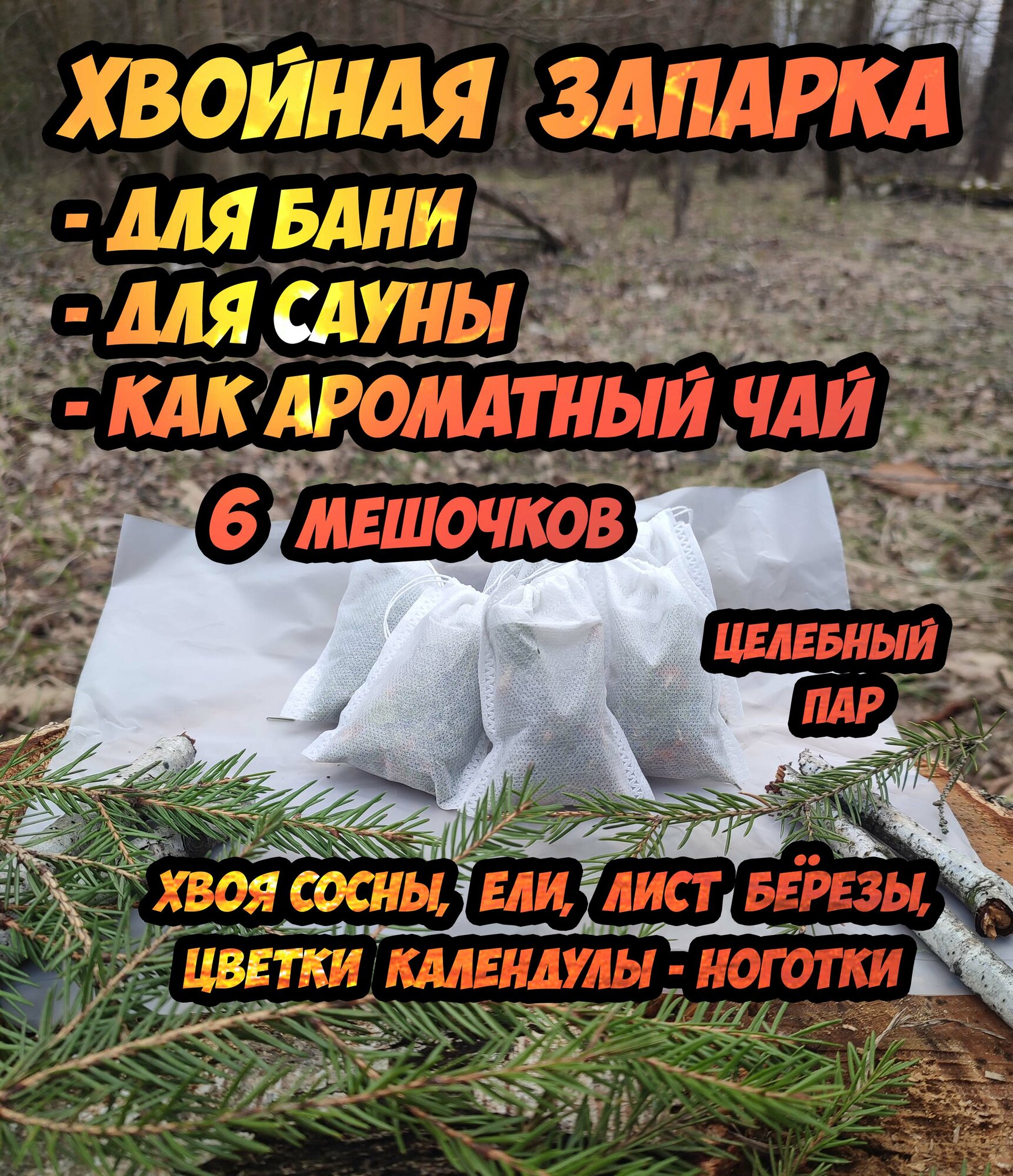 Запарка Хвойная - для бани и сауны (хвоя ели сосны лист берёзы цветки календулы)
