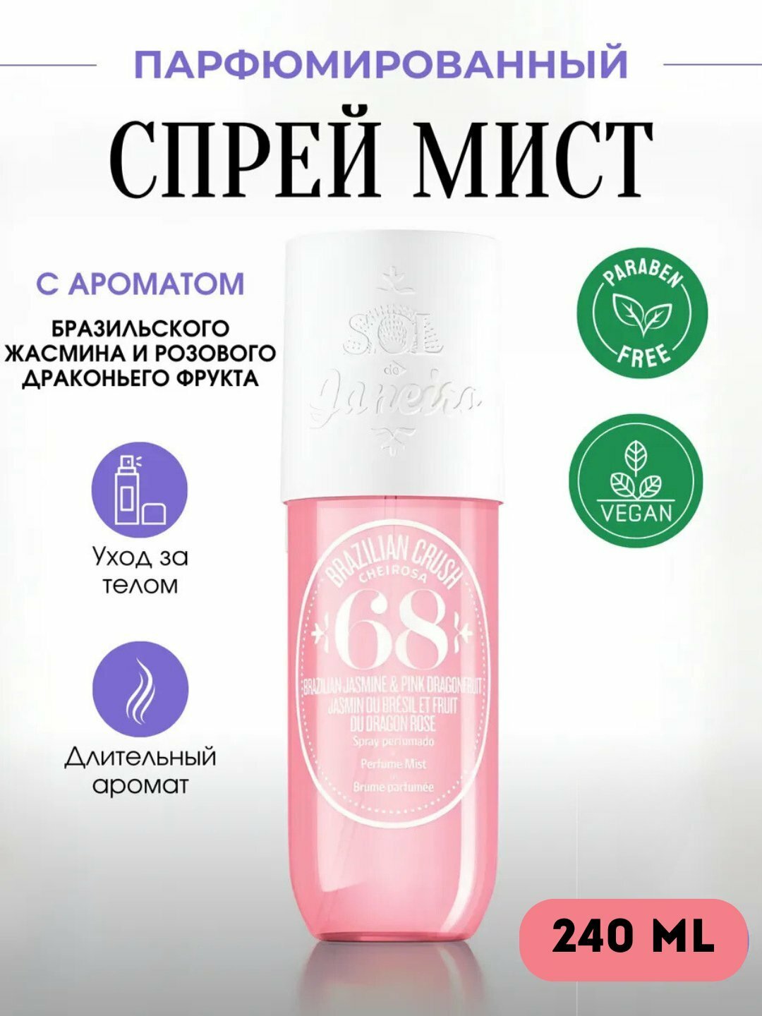 Мист для тела Sol de Janeiro "Cheirosa 68", парфюмированный, 240мл