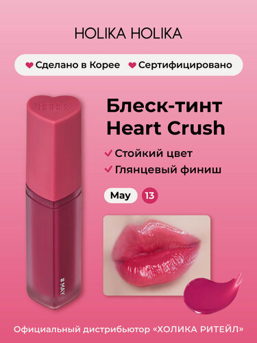 Изображение товара Holika Holika Глянцевый стойкий блеск-тинт для губ Heart Crush 13 May