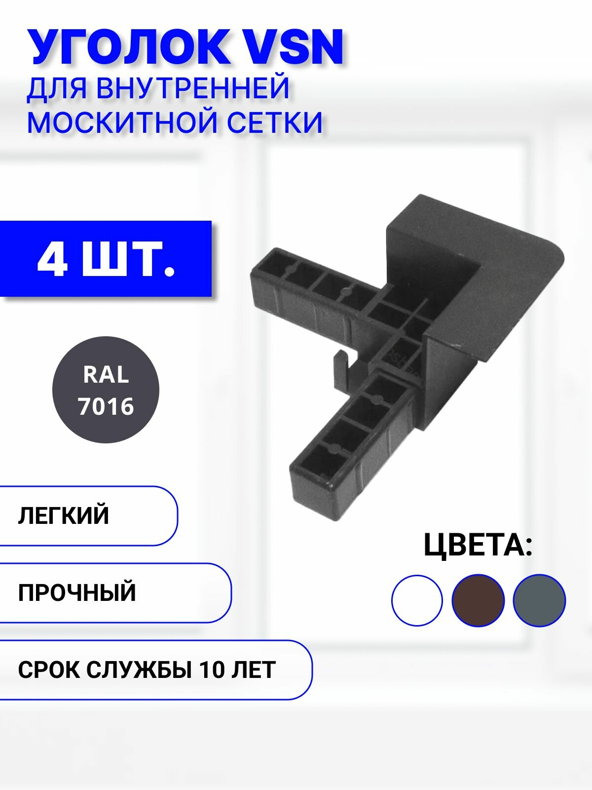 Уголок пластиковый для внутренней вставной москитной сетки VSN, серый, комплект 4 шт