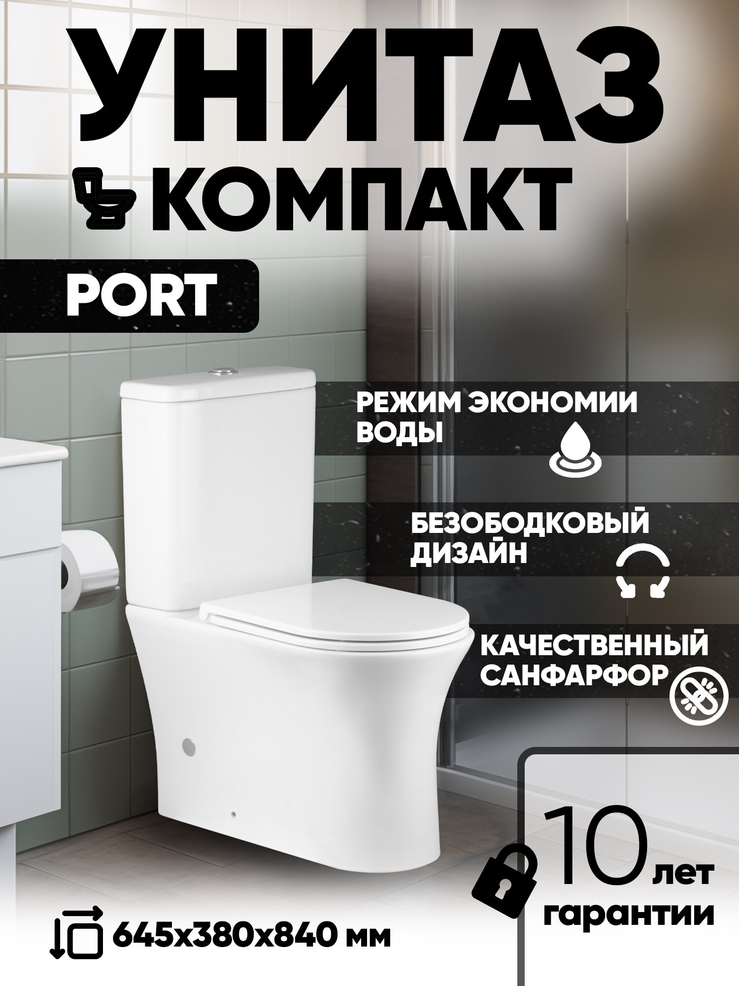 Унитаз-компакт безободковый PORT (645*380*840мм, сиденье дюропласт с микролифтом, арматура 2-х режимная) белый
