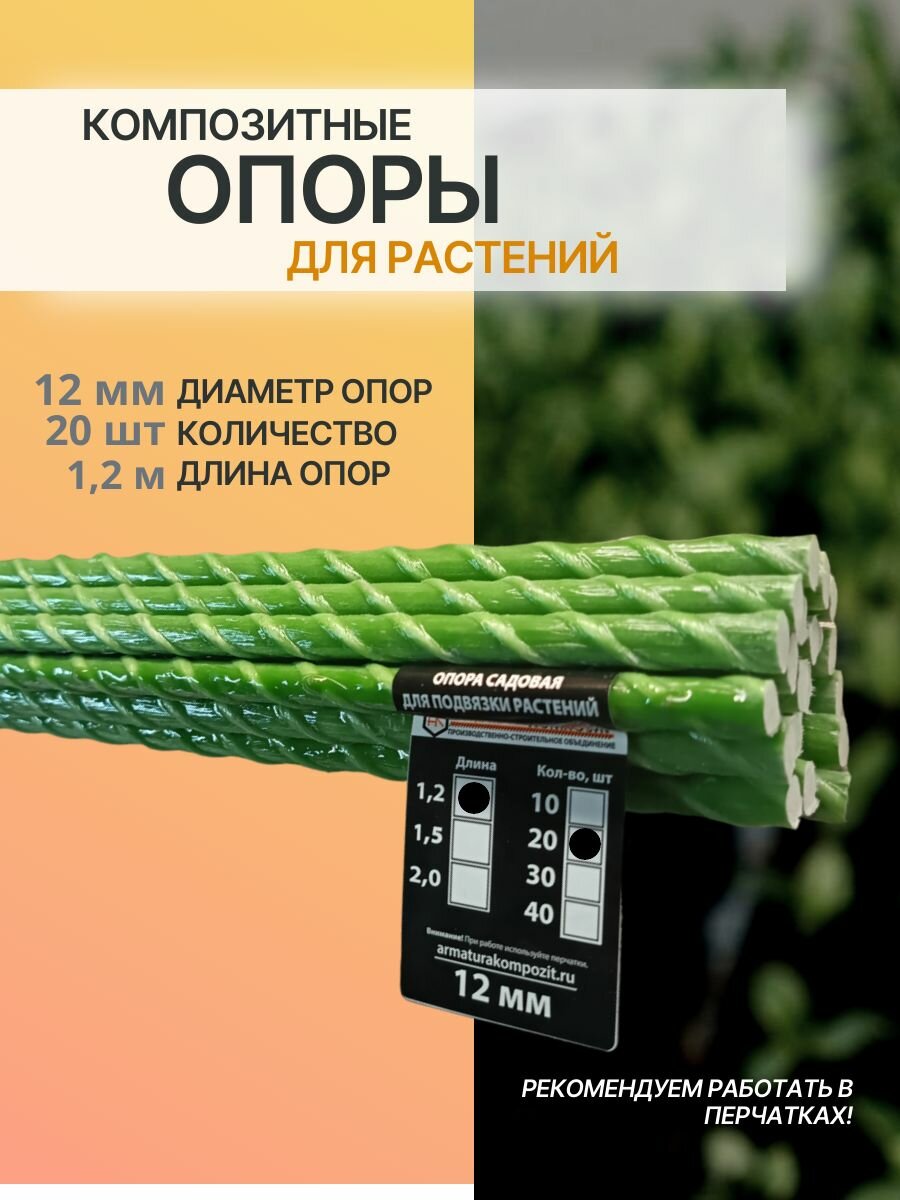 "Арматура Композит" Опоры 12 мм, 20 штук по 1,2 м; композитные колышки для подвязывания растений