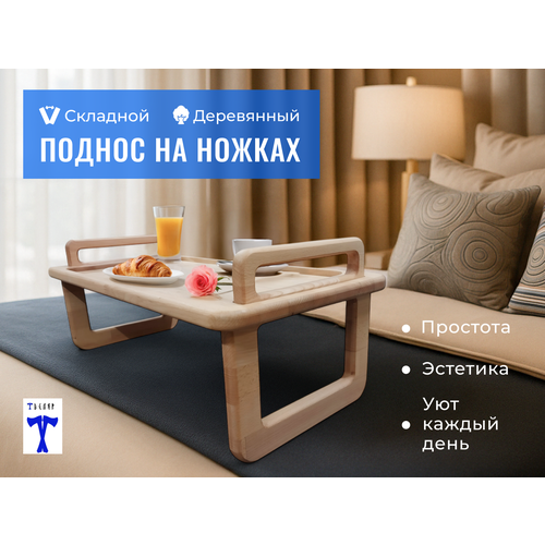 Поднос на ножках дерево (столик складывающийся из бука для завтрака в постель)