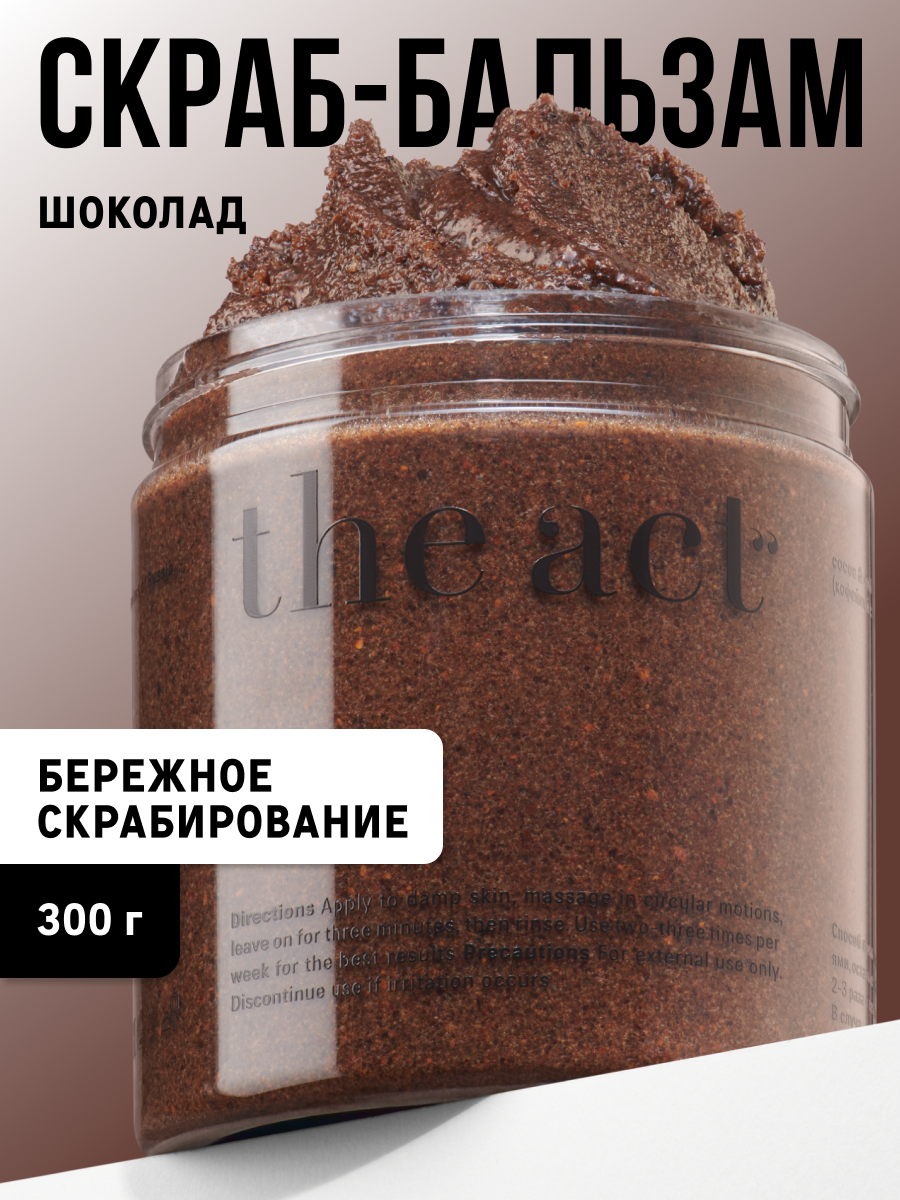 Скраб для тела The Act кофейный шоколад антицеллюлитный, 300г