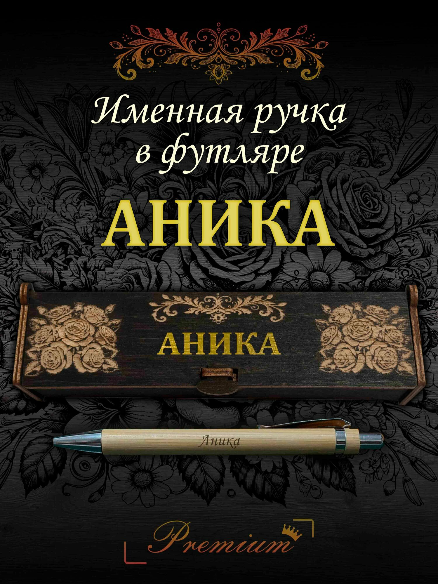 Подарочная бамбуковая ручка с гравировкой в деревянном футляре Аника