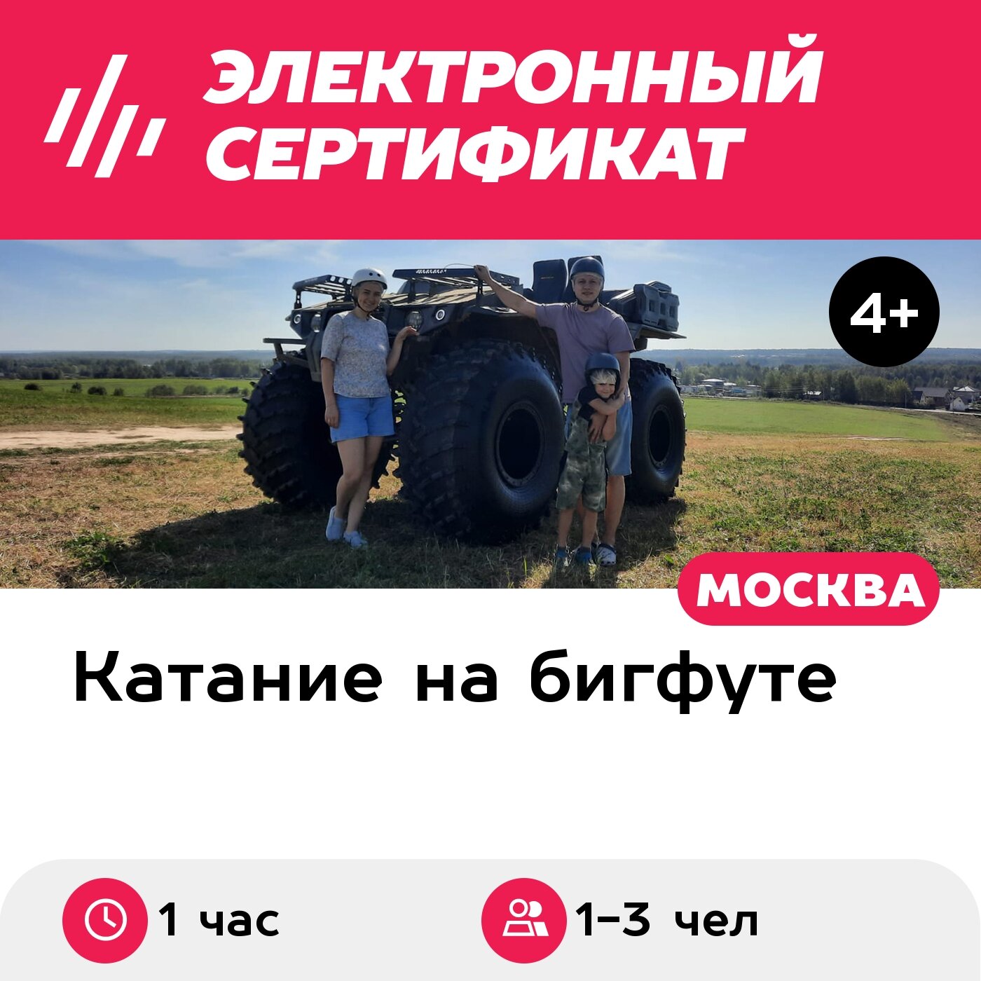 Подарочный сертификат Тур Знакомство на бигфуте Сокол Трофи, 2 взрослых и 1 ребенок (1 час)