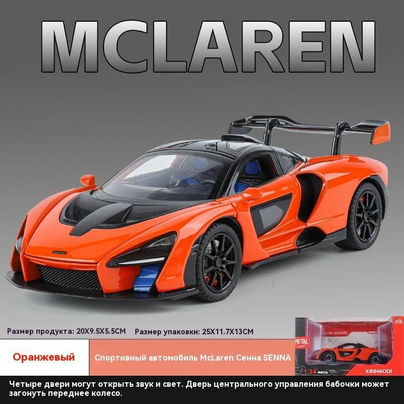 Новый игрушечный автомобиль из сплава McLaren Senna Howdy1:24