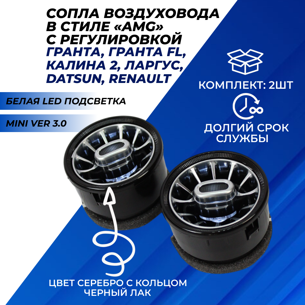 Сопла Гранта АМГ с белой подсветкой, с регулировкой, цвет серебристые с кольцом черный лак mini ver 3.0 2 шт.